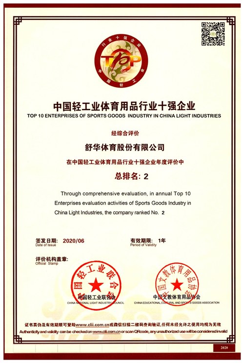 恭贺锐强体育代理的品牌-世界杯在线登录,世界杯（中国）官方在线登录
荣获"中国轻工业体育用品行业十强企业"
